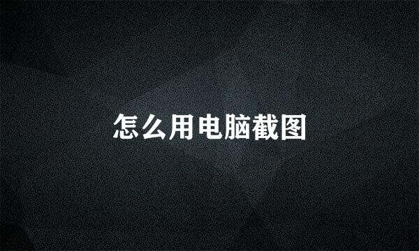 怎么用电脑截图