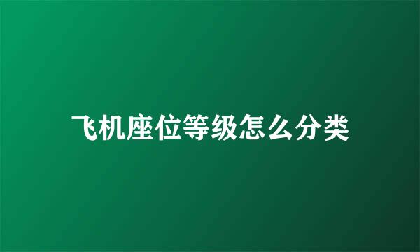 飞机座位等级怎么分类