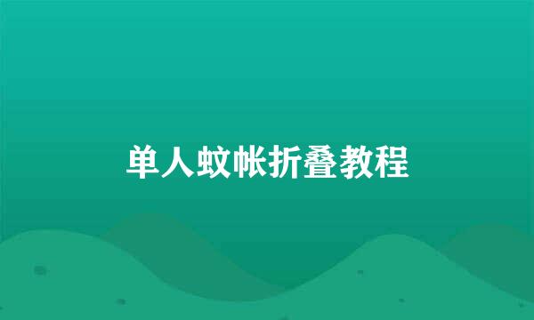 单人蚊帐折叠教程