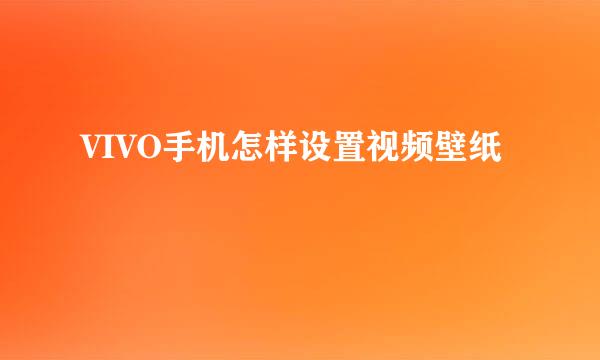 VIVO手机怎样设置视频壁纸