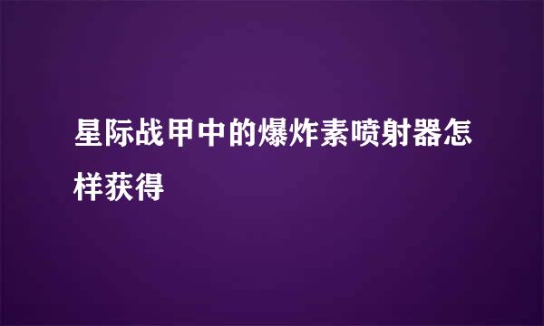 星际战甲中的爆炸素喷射器怎样获得