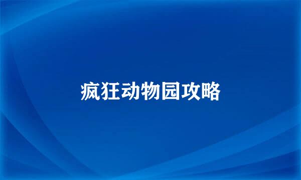 疯狂动物园攻略