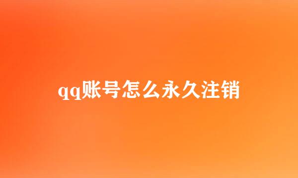 qq账号怎么永久注销