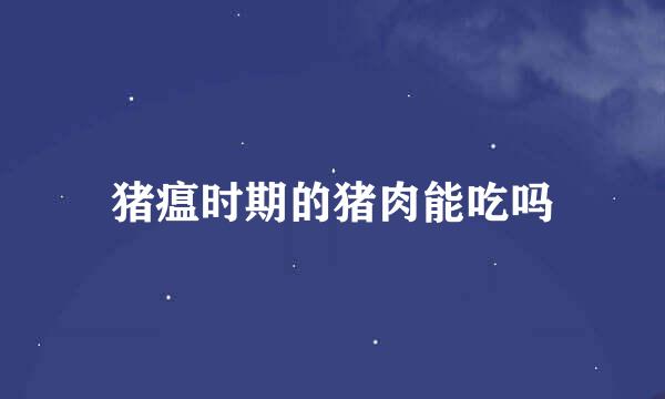 猪瘟时期的猪肉能吃吗