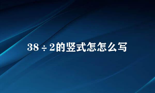 38÷2的竖式怎怎么写