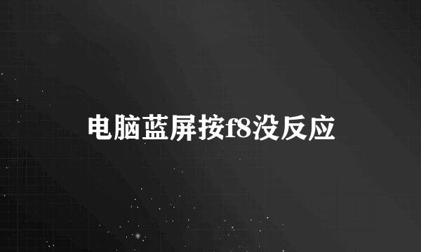 电脑蓝屏按f8没反应