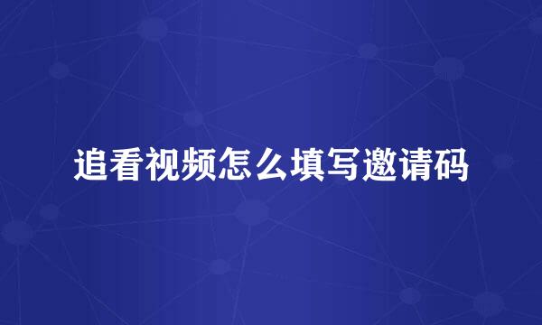 追看视频怎么填写邀请码