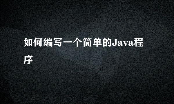 如何编写一个简单的Java程序