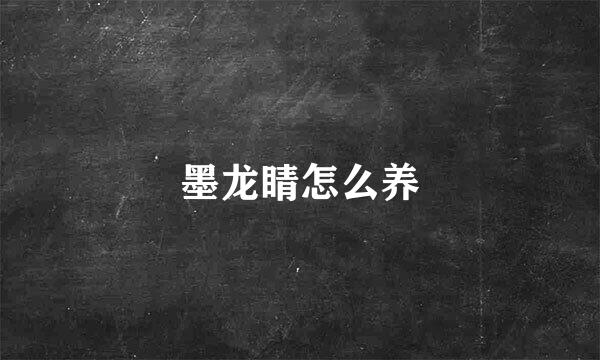 墨龙睛怎么养