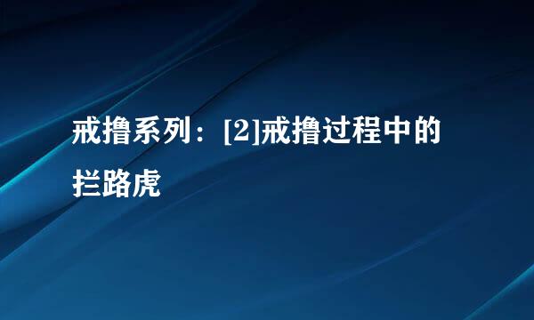 戒撸系列：[2]戒撸过程中的拦路虎