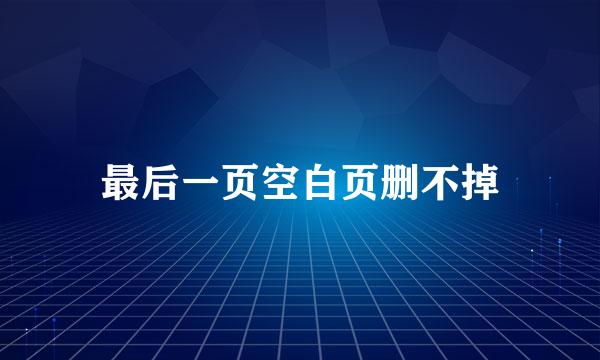 最后一页空白页删不掉