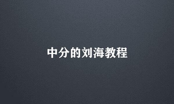 中分的刘海教程