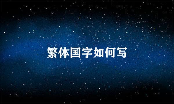 繁体国字如何写