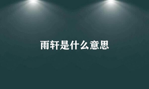 雨轩是什么意思
