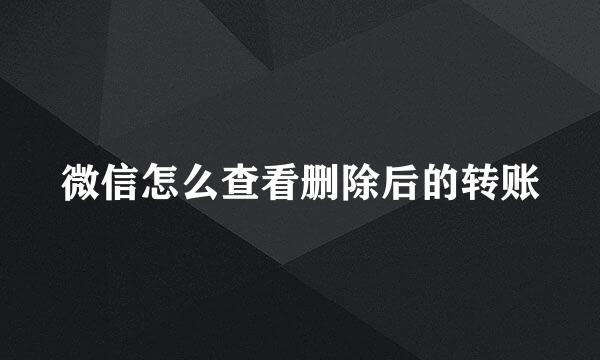 微信怎么查看删除后的转账