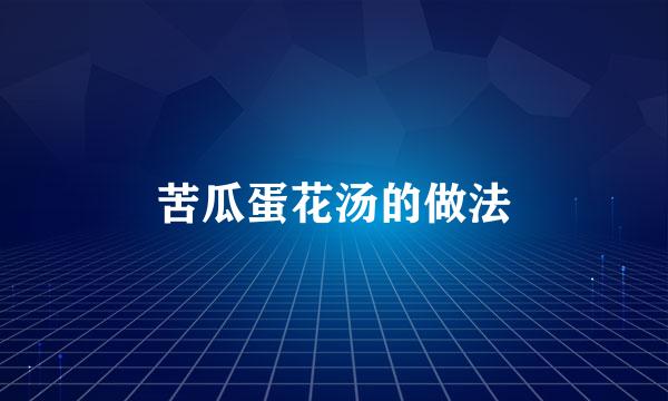 苦瓜蛋花汤的做法