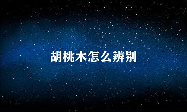 胡桃木怎么辨别