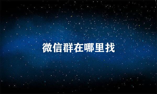 微信群在哪里找