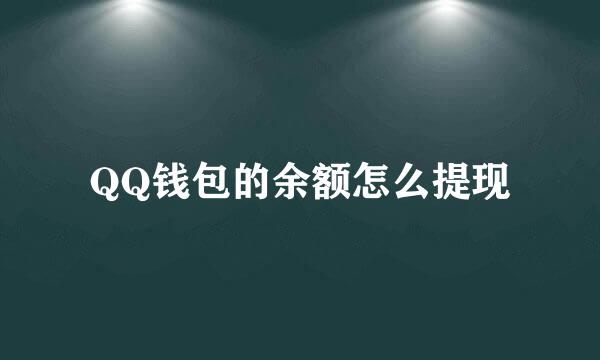 QQ钱包的余额怎么提现