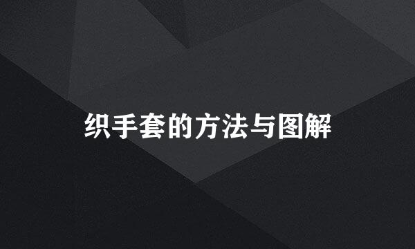 织手套的方法与图解