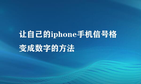让自己的iphone手机信号格变成数字的方法