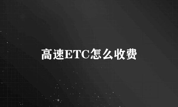 高速ETC怎么收费