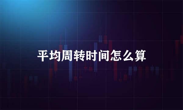 平均周转时间怎么算