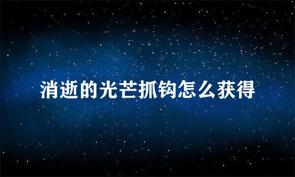 消逝的光芒抓钩怎么获得