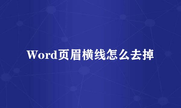 Word页眉横线怎么去掉