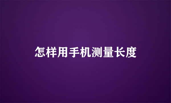 怎样用手机测量长度