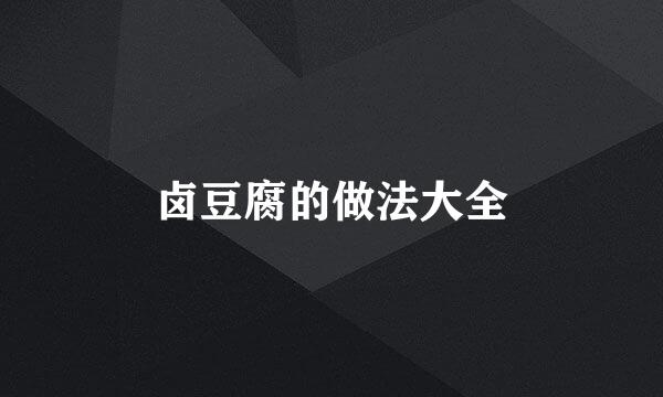 卤豆腐的做法大全