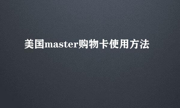 美国master购物卡使用方法
