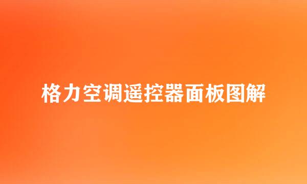 格力空调遥控器面板图解