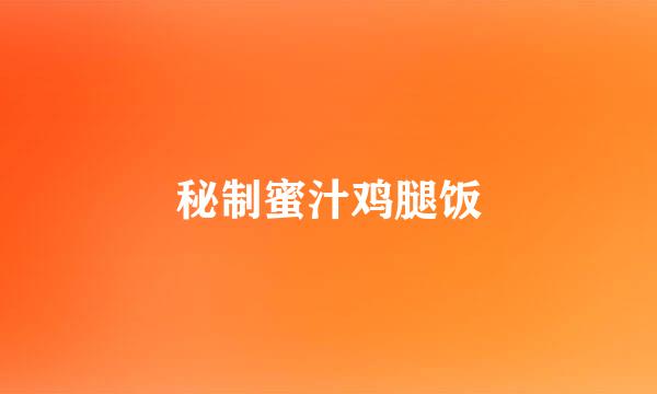 秘制蜜汁鸡腿饭