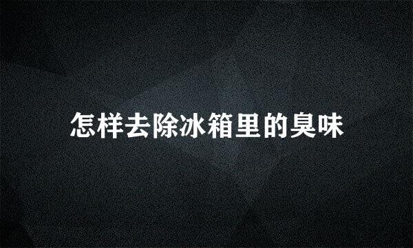 怎样去除冰箱里的臭味