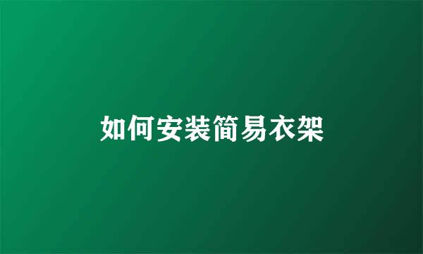 如何安装简易衣架