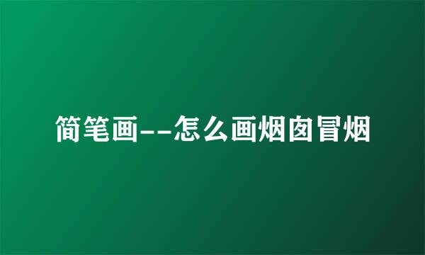 简笔画--怎么画烟囱冒烟