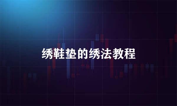 绣鞋垫的绣法教程