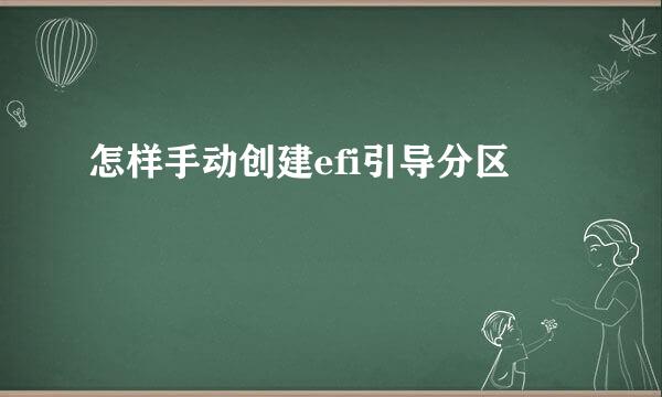 怎样手动创建efi引导分区