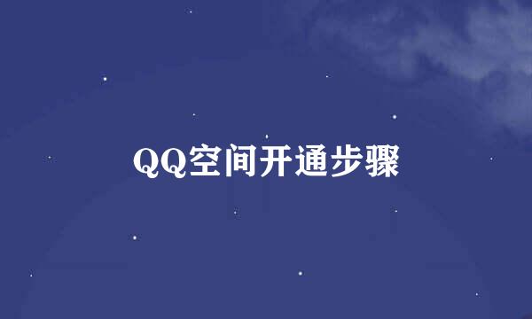 QQ空间开通步骤