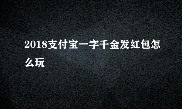 2018支付宝一字千金发红包怎么玩