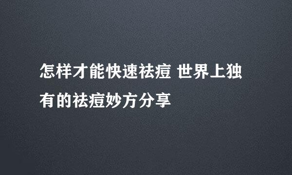 怎样才能快速祛痘 世界上独有的祛痘妙方分享