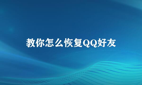 教你怎么恢复QQ好友