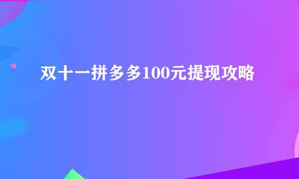 双十一拼多多100元提现攻略