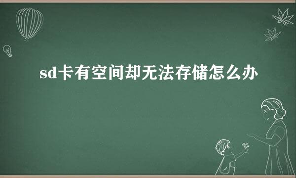 sd卡有空间却无法存储怎么办