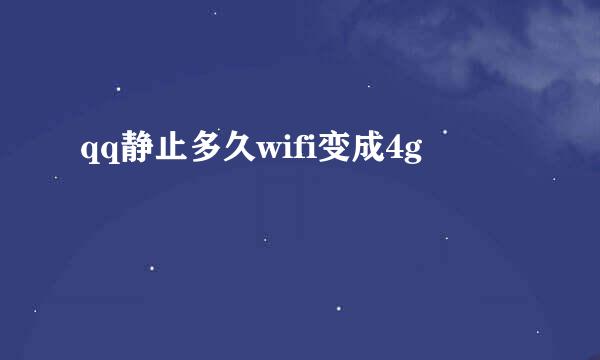 qq静止多久wifi变成4g