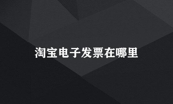 淘宝电子发票在哪里