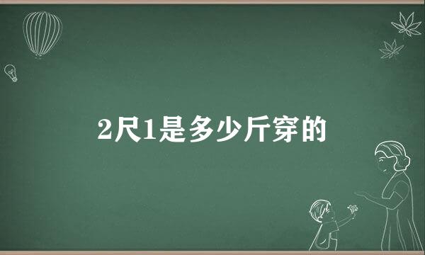 2尺1是多少斤穿的