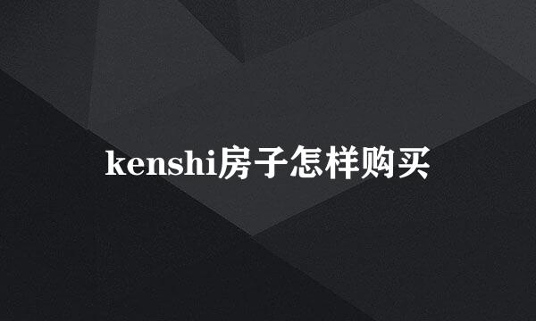 kenshi房子怎样购买