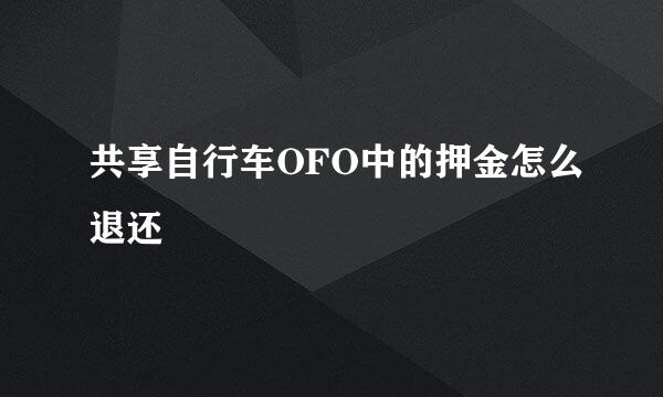 共享自行车OFO中的押金怎么退还